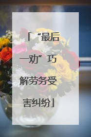“最后一劝”巧解劳务受害纠纷