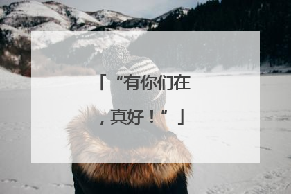 “有你们在，真好！”