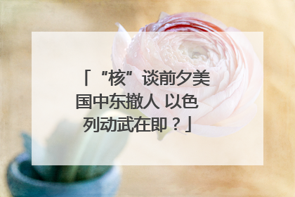 “核”谈前夕美国中东撤人 以色列动武在即？