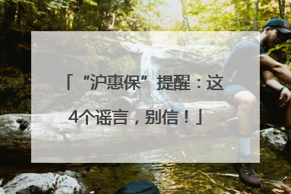 “沪惠保”提醒：这4个谣言，别信！