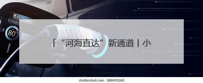 “河海直达”新通道丨小清河开启降本增效新篇章