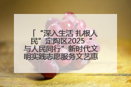 “深入生活 扎根人民”定陶区2025“与人民同行”新时代文明实践志愿服务文艺惠民活动举办