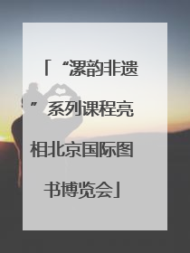“漯韵非遗”系列课程亮相北京国际图书博览会