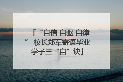 “自信 自驱 自律” 校长郑军寄语毕业学子三“自”诀
