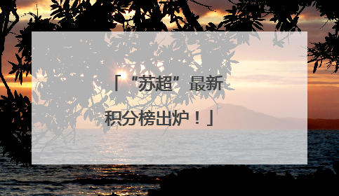 “苏超”最新积分榜出炉！