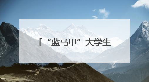 “蓝马甲”大学生志愿者畅通送考路