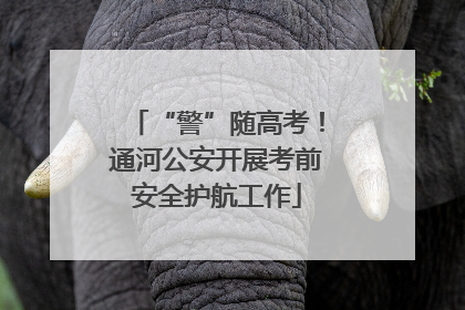 “警”随高考！通河公安开展考前安全护航工作