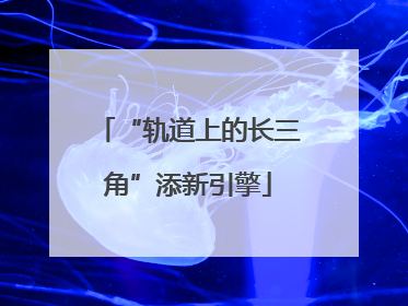 “轨道上的长三角”添新引擎