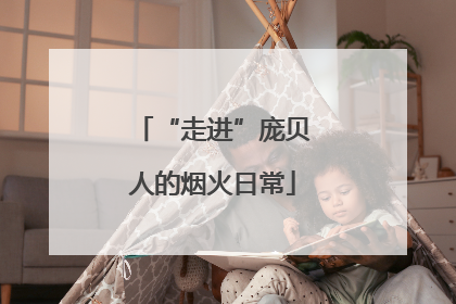 “走进”庞贝人的烟火日常