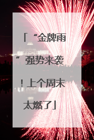 “金牌雨”强势来袭！上个周末太燃了
