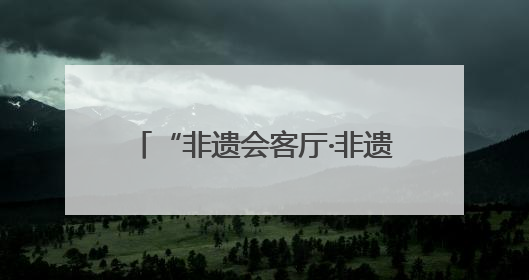 “非遗会客厅·非遗民宿旅游创新发展活动”在陕西留坝举办