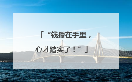 “钱攥在手里，心才踏实了！”