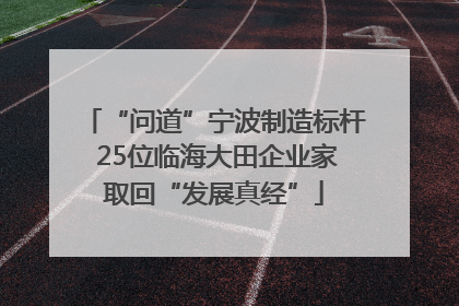 “问道”宁波制造标杆 25位临海大田企业家取回“发展真经”