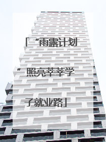“雨露计划”照亮莘莘学子就业路