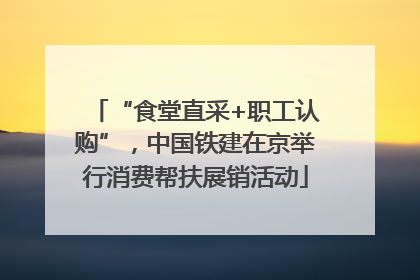 “食堂直采+职工认购”，中国铁建在京举行消费帮扶展销活动
