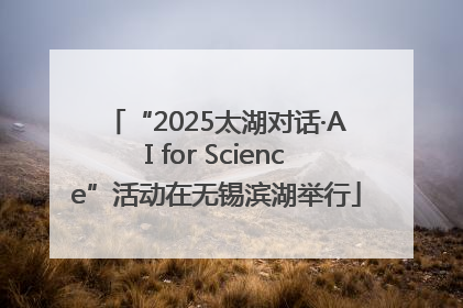 “2025太湖对话·AI for Science”活动在无锡滨湖举行