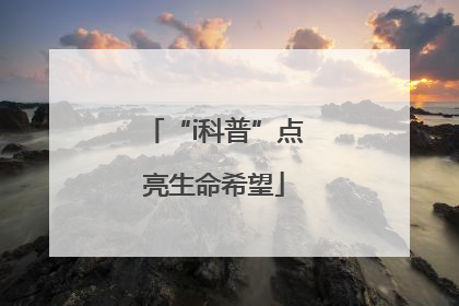 “i科普”点亮生命希望