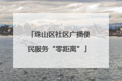 珠山区社区广播便民服务“零距离”