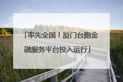 率先全国！厦门台胞金融服务平台投入运行