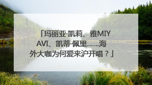 玛丽亚·凯莉、雅MIYAVI、凯蒂·佩里……海外大咖为何爱来沪开唱？