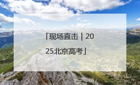 现场直击｜2025北京高考