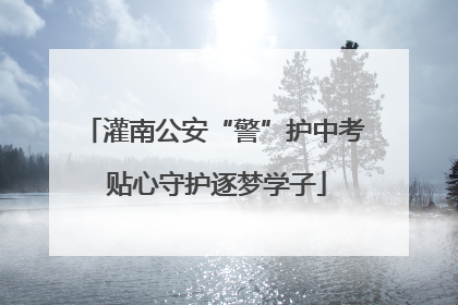 灌南公安“警”护中考 贴心守护逐梦学子