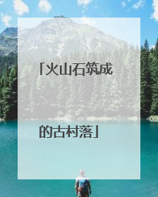 火山石筑成的古村落