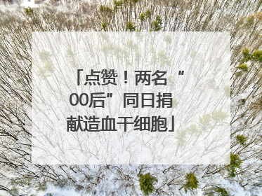 点赞！两名“00后”同日捐献造血干细胞