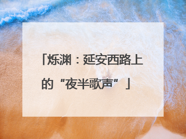 烁渊：延安西路上的“夜半歌声”