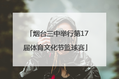 烟台三中举行第17届体育文化节篮球赛