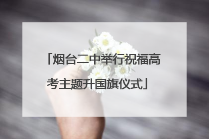 烟台二中举行祝福高考主题升国旗仪式