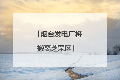 烟台发电厂将搬离芝罘区