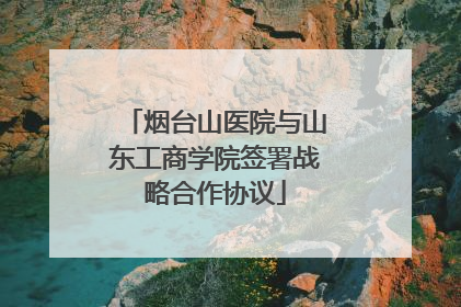 烟台山医院与山东工商学院签署战略合作协议
