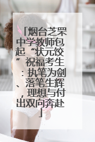 烟台芝罘中学教师包起“状元饺”祝福考生：执笔为剑、落笔生辉，理想与付出双向奔赴