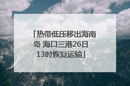 热带低压移出海南岛 海口三港26日13时恢复运输