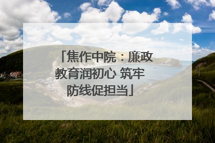 焦作中院：廉政教育润初心 筑牢防线促担当