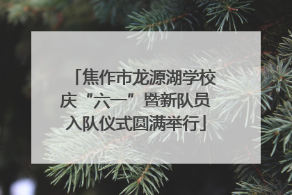 焦作市龙源湖学校庆“六一”暨新队员入队仪式圆满举行
