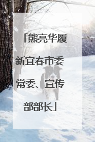 熊亮华履新宜春市委常委、宣传部部长