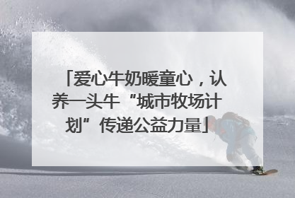 爱心牛奶暖童心，认养一头牛“城市牧场计划”传递公益力量