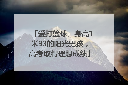 爱打篮球、身高1米93的阳光男孩，高考取得理想成绩