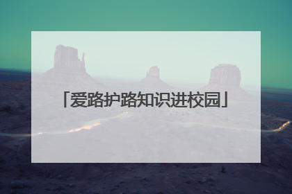爱路护路知识进校园