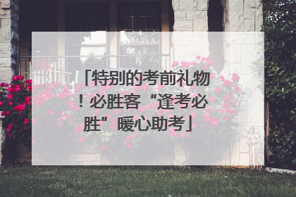 特别的考前礼物！必胜客“逢考必胜”暖心助考