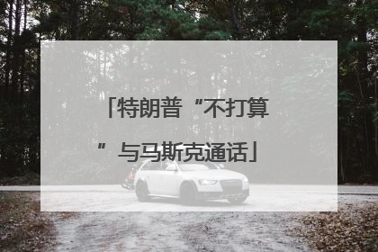 特朗普“不打算”与马斯克通话