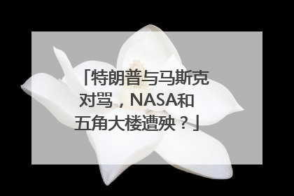 特朗普与马斯克对骂，NASA和五角大楼遭殃？