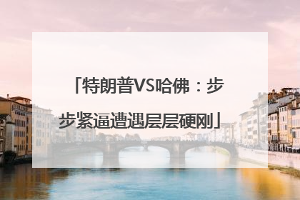 特朗普VS哈佛：步步紧逼遭遇层层硬刚
