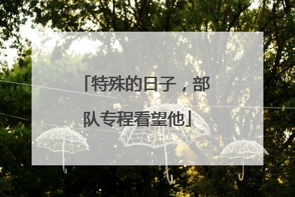 特殊的日子，部队专程看望他
