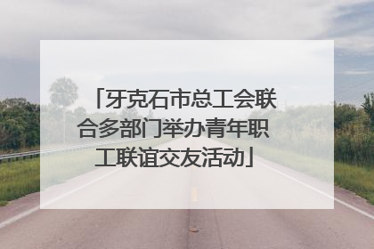 牙克石市总工会联合多部门举办青年职工联谊交友活动