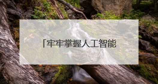 牢牢掌握人工智能发展和治理主动权