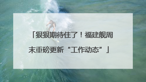 狠狠期待住了！福建舰周末重磅更新“工作动态”