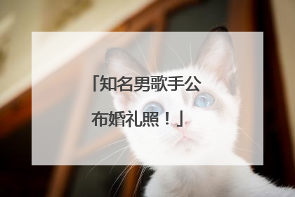 知名男歌手公布婚礼照！